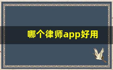 哪个律师app好用