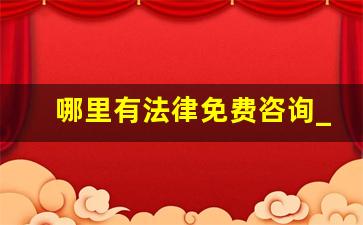 哪里有法律免费咨询_法律援助律师收费标准是多少