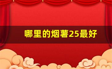 哪里的烟薯25最好