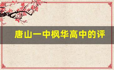 唐山一中枫华高中的评价_一中国际班一年多少钱