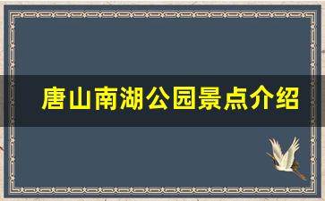 唐山南湖公园景点介绍地图