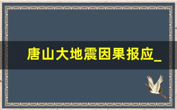 唐山大地震因果报应_唐山大地震预示帝星