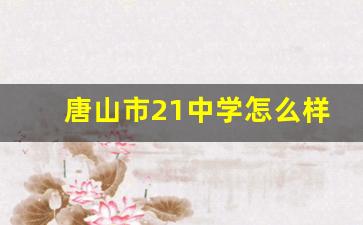 唐山市21中学怎么样