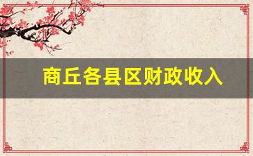 商丘各县区财政收入