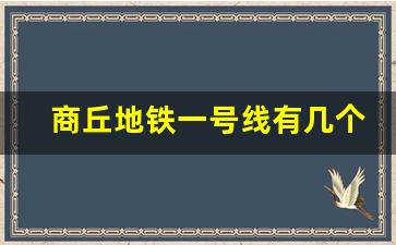 商丘地铁一号线有几个站