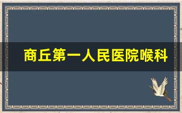 商丘第一人民医院喉科专家_商丘权威耳鼻喉医生名单