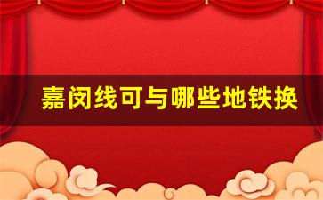 嘉闵线可与哪些地铁换乘_嘉闵线具体线路图