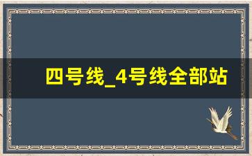 四号线_4号线全部站点时间表