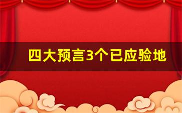 四大预言3个已应验地震_李四光预言四大地震是哪几个地方