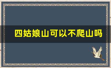 四姑娘山可以不爬山吗_四姑娘山双桥沟有高原反应吗