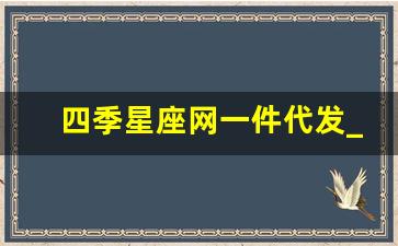 四季星座网一件代发_杭州四季星座服装批发市场