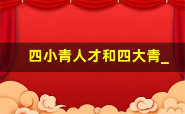 四小青人才和四大青_四青人才含金量顺序