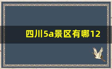 四川5a景区有哪12个_峨眉山是5a景区吗