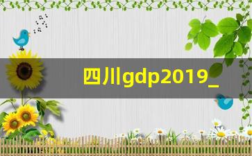 四川gdp2019_江苏2019gdp