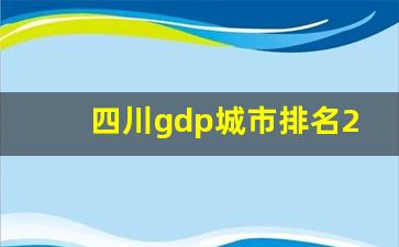 四川gdp城市排名22年_湖北省gdp2022年GDP排行