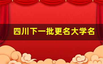 四川下一批更名大学名单_成都医学院更名公示