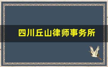 四川丘山律师事务所