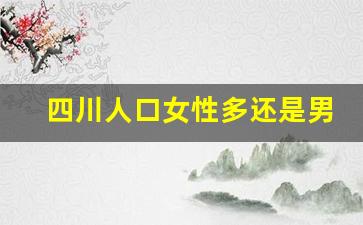 四川人口女性多还是男性多