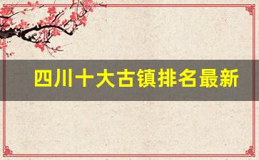 四川十大古镇排名最新_乐山市十大旅游景点