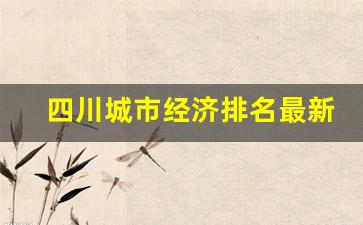 四川城市经济排名最新排名_中国城市gdp排名一览表