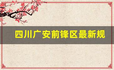 四川广安前锋区最新规划_广安前锋妹儿