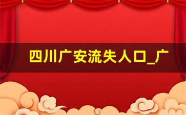 四川广安流失人口_广安人口流出最大的市