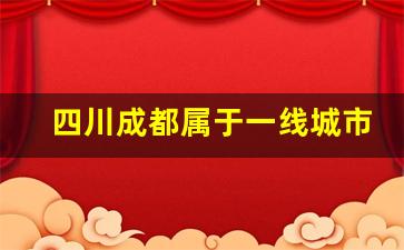 四川成都属于一线城市吗