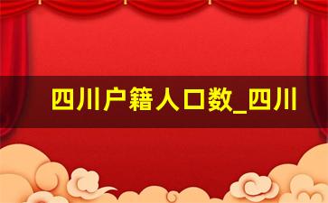 四川户籍人口数_四川人口增长率