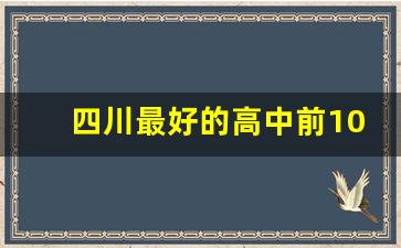 四川最好的高中前100名_四川最好的高中排行榜前十名