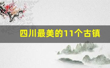 四川最美的11个古镇