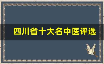 四川省十大名中医评选方式