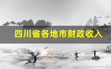 四川省各地市财政收入排名_四川税收排名