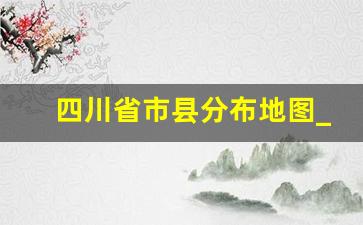 四川省市县分布地图_乐山市前卫县地图