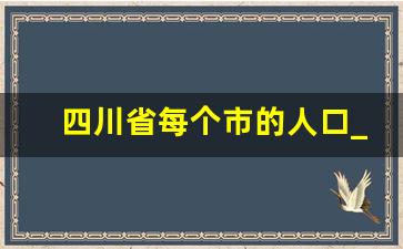 四川省每个市的人口_四川地级市排名