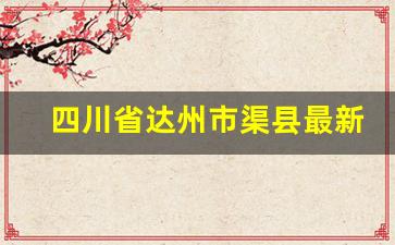 四川省达州市渠县最新新闻_达州刚刚发生的事