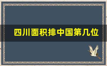 四川面积排中国第几位_四川土地占全国第几