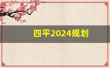 四平2024规划