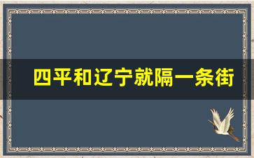 四平和辽宁就隔一条街吗_四平可能被辽宁要过去吗