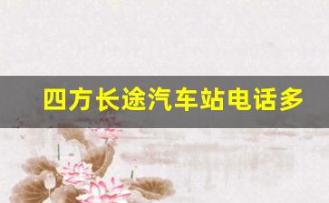 四方长途汽车站电话多少_四方汽车站时刻表查询