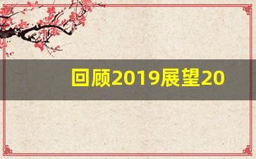 回顾2019展望2020_回顾2020展望2021心得体会