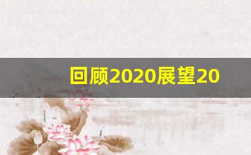 回顾2020展望2021心得体会