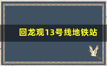 回龙观13号线地铁站点