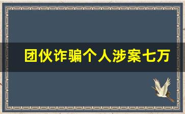 团伙诈骗个人涉案七万怎么判