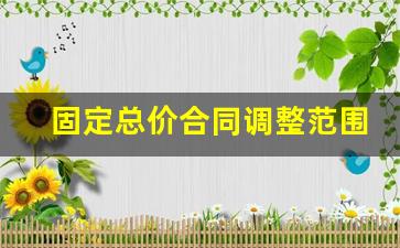 固定总价合同调整范围