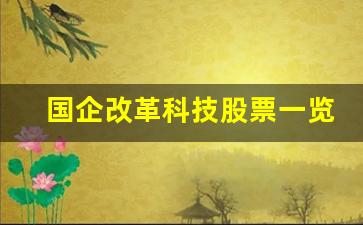 国企改革科技股票一览表