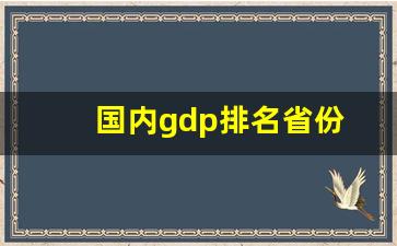 国内gdp排名省份