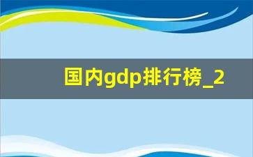 国内gdp排行榜_2023年上半年GDP公布