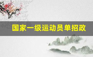 国家一级运动员单招政策_2024年取消二级运动员单招