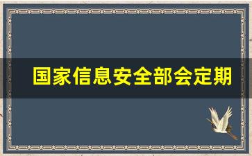 国家信息安全部会定期找人谈话么