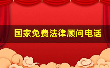 国家免费法律顾问电话_哪里有免费的法律咨询